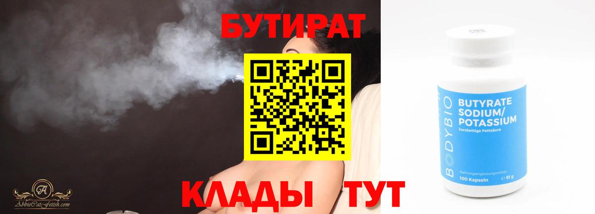 БУТИРАТ бутик Белово